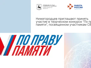 Нижегородцев приглашают принять участие в творческом конкурсе "По праву памяти", посвященном участникам СВО